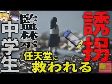 『任天堂switchで事件解決』学校に行くと言い残し消えた女子中学生 行方が分からなくなるも、ゲーム機の機能により所在が発覚【ゆっくり解説】