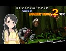 コンフィデンス・バディのSDK2実況 #13