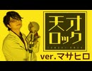 【超高学歴が歌ってみた】天才ロック/カラスヤサボウ【歌コレ2025秋ルーキー】【マサヒロ】