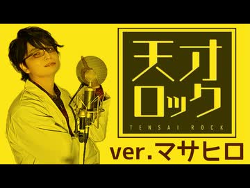 【超高学歴が歌ってみた】天才ロック/カラスヤサボウ【歌コレ2025秋ルーキー】【マサヒロ】