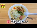 期間限定『丸源ラーメン』の鶏白湯そば