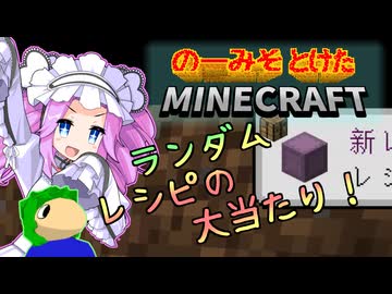 のーみそとけたまいんくら #6【シャッフルレシピ/Minecraft】