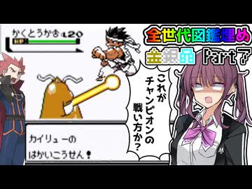 【CeVIO 実況】夏色花梨は全ての世代で図鑑を埋めたい！！ #７ 【ポケモン金銀晶】
