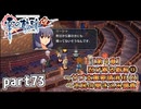 【零の軌跡】零の軌跡を普通の会社員が普通に初見プレイ part73【英雄伝説】