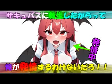 [表]サキュバスに転生したからって俺が発情するわけないだろ！！[ゆっくり茶番劇]
