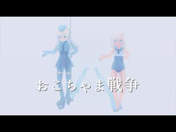 【sdPBR480】　『おこちゃま戦争』　ろーちゃん　ゆーちゃん【艦これ】