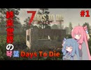 琴葉Days To Die#1