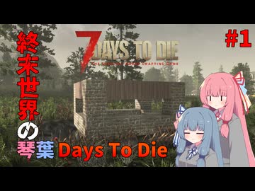 琴葉Days To Die#1