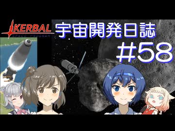 【CeVIO実況】Kerbal宇宙開発日誌 第58回