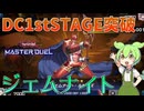 【遊戯王マスターデュエル】DC1st突破！パワカ連打で有象無象をねじ伏せる新生"ジェムナイト"【ゆっくり実況】【Voicebox】