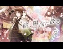 【オリジナル曲】陰、陽向に散る【陰山陽司/Vtuber&Vsinger】