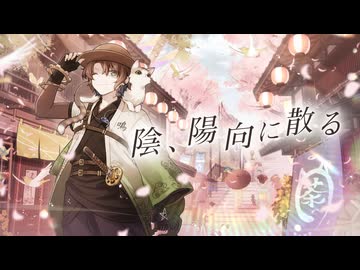 【オリジナル曲】陰、陽向に散る【陰山陽司/Vtuber&amp;Vsinger】