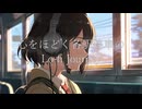 心をほどく各駅停車のLo-fi Journey