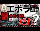 日本版エボラ流行で儲かるのは誰だ？を考察。エボラ薬ギリアド社は米軍と…エボラワクチン河岡氏はラボでインシデント…バリック氏&河岡氏つながるコロナとエボラ。研究所や受入病院はエボラ補助金でバブル再来？