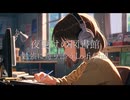 夜更けの図書館 – 勉強に寄り添うLo-fi Chill