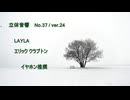 立体音響 （ バイノーラル ） エリック クラプトン　/　LAYLA