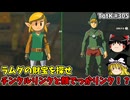 【ゆっくり実況】初めてのティアーズオブザキングダム！ part305【ティアーズオブザキングダム】