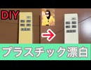 【DIY】プラスチック製品　黄ばみ取り　漂白
