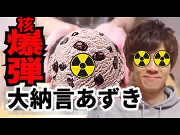 【満己】兵器2,999,937種類！巨大核爆弾大納言あずき作ってみた！