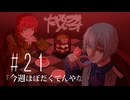 だくてんらじお #21「今週ほぼだくてんやな」