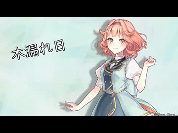 「花響琴SV2」木漏れ日「オリジナル」- Charo