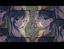 【歌ってみた】再教育-Neru