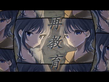 【歌ってみた】再教育-Neru