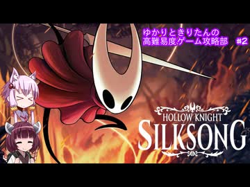 【Hollow Knight:Silk Song】ゆかりときりたんの高難易度ゲーム攻略部 #2