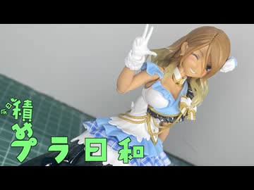 今日も積みプラ日和　27箱目【30MS　和泉愛依】