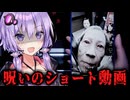 「見たら死ぬショート動画」を帰宅中に見るホラーゲーム『 地獄のレコメンド | Cursed Shorts 』【VOICEROID実況/結月ゆかり・紲星あかり】