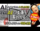 9/28まで無料【UG】#242AIに仕事が奪われる！は本当か？　2018/8/5