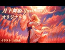 【オリジナル曲】「月下舞姫」(Inst. ver.)  満月の下で、祝福の舞を堪能したいときに聴くbgm