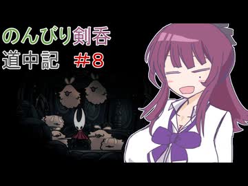 【Hollow knight　Silksong】のんびり剣呑道中記8【夏色花梨実況】