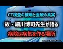 ◆ CT検査の被曝と医療の真実…故・細川博司先生が生前語った「病院は病気を作る場所」