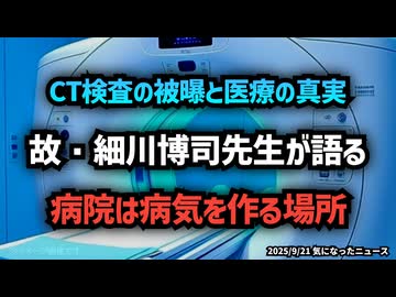 ◆ CT検査の被曝と医療の真実…故・細川博司先生が生前語った「病院は病気を作る場所」