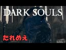 【たれめえのダークソウル配信】ファルシオンを強化しなおして騎士アルトリウスと戦う 2025年8月