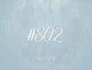 【歌ってみた】802号室 /大漠波新【Aoutugi】