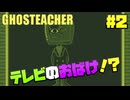 な、なんだこのひたすらかわいいホラーゲームは！？【GHOSTEACHER】実況プレイ #2