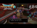 情緒豊かすぎる…【ドラゴンクエストビルダーズ2 実況プレイ】part84