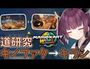 【マリオカートワールド】きりたん道研究#25【キノピオファクトリー→キラーシップ】