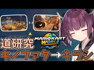 【マリオカートワールド】きりたん道研究#25【キノピオファクトリー→キラーシップ】
