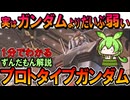 【実はガンダムよりだいぶ弱い】プロトタイプガンダムの凄いところ3選