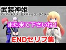 『バトコン』　ENDセリフ集　武装神姫アーマードプリンセスバトルコンダクター
