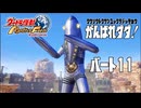 【ウルトラ怪獣モンスターファーム】がんばれダダ！part11【ゆっくり実況】