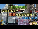 【ゆっくり解説】交流するほど問題も起きる日韓　part2/2