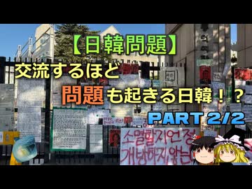 【ゆっくり解説】交流するほど問題も起きる日韓　part2/2
