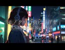 モノクロの街に彩りを – Chill Beats for Night Walk