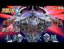 【スパロボY】ストーリー追体験動画 第５９話【プレイ動画】