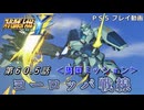 【スパロボY】ストーリー追体験動画 第６０.５話【プレイ動画】