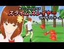 【VR Primitier】誰でも作れる！納得すぎるスライム討伐道具